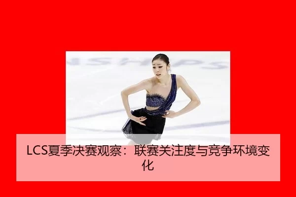 xia-ji-jue-sai-guan-cha-lian-sai-guan-zhu-du-yu-jing-zheng-huan-jing-bian-hua-2-325.jpg