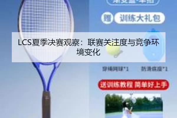 LCS夏季决赛观察：联赛关注度与竞争环境变化
